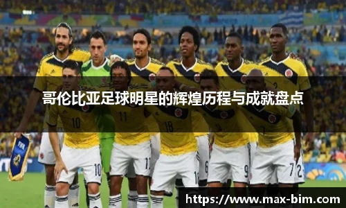 哥伦比亚足球明星的辉煌历程与成就盘点