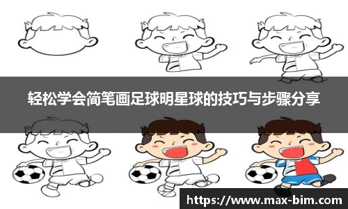 轻松学会简笔画足球明星球的技巧与步骤分享