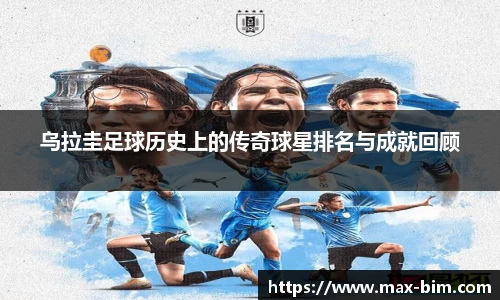 乌拉圭足球历史上的传奇球星排名与成就回顾