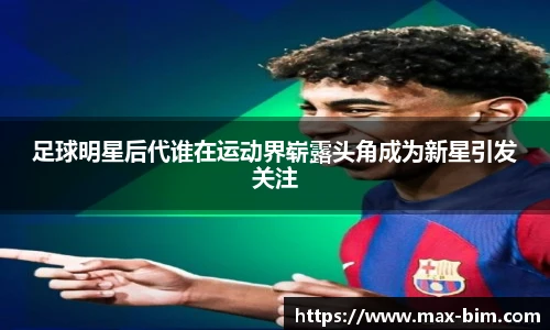 足球明星后代谁在运动界崭露头角成为新星引发关注