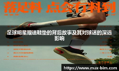 足球明星赠送鞋垫的背后故事及其对球迷的深远影响